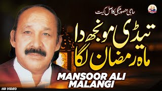 Tedi Monjh Da Mahe Ramzan Laga  Ay Raja Husan Da  Mansoor Ali Malangi Official [upl. by Phio]