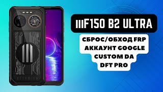 iiiF150 B2 Ultra FRP Сбрособход аккаунта гугл google Custom DA MT6789 Helio G99 DFT Pro [upl. by Koziarz]