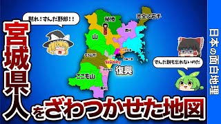 宮城県の偏見地図【おもしろ地理】 [upl. by Nospmis]