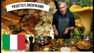 Pизотто с лисичками ⭐ Итальянская классика 👍 [upl. by Sharma]