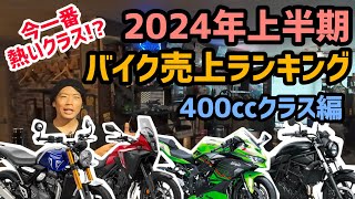 新車種続々！2024年上半期バイク売上ランキング！400ccクラス編！ [upl. by Tjon]