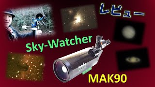 電視観望に惑星撮影、天体望遠鏡MAK90で色々と試した徹底レビュー [upl. by Moulden388]