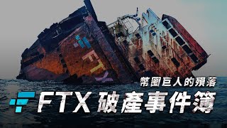 【FTX 破產】加密貨幣歷史上最黑暗的一週，FTX 破產震撼彈總整理：全球第二大交易所如何走向滅亡｜起因、過程與現況懶人包 [upl. by Dinse]