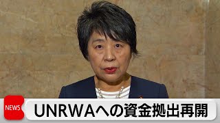 UNRWAへの資金拠出再開 上川外務大臣表明 約52億円支援へ（2024年4月2日） [upl. by Doralyn]