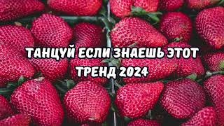 💗ТАНЦУЙ ЕСЛИ ЗНАЕШЬ ЭТОТ ТРЕНД 2024💗 [upl. by Chloe]