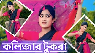 Tui Amar Kolijar Tukra Re Dance Cover   কলিজার টুকরা   Oo poraner Pakhi  Bengalisong [upl. by Binette]