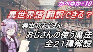 異世界語翻訳できる？異世界おじさんの魔法全21種紹介【かべゆか10】 [upl. by Christoph]