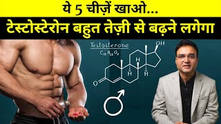 Top 5 Testosterone Booster Foods जो आपको देंगे एक नया जोश  Testosterone Naturally कैसे बढ़ाएं [upl. by Alauqahs]