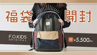 FOKIDS 2022福袋開封！気になる中身を先行公開★ 2022福袋 子供服福袋 福袋開封 [upl. by Sivla]