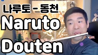 동천 나루토 douten  naruto Flute cover [upl. by Rybma]