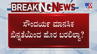 BS Yediyurappa Granddaughter Suicide Case ಸೌಂದರ್ಯ ಮಾನಸಿಕ ಖಿನ್ನತೆಯಿಂದ ಹೊರ ಬರಲಿಲ್ವಾ [upl. by Jimmy341]