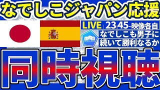 【なでしこジャパンのパリ五輪初戦同時視聴配信│🆚スペイン戦】大岩ジャパンの初戦大勝の流れを引き継いで池田ジャパンも勝利を！ [upl. by Wolliw]