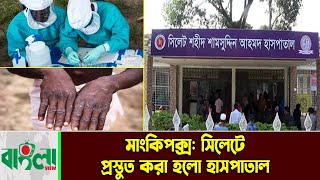 মাংকিপক্স সিলেটে প্রস্তুত হাসপাতাল  Monkeypox  sylhet News  Banglaviewtv [upl. by Uriia]