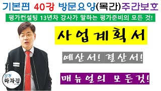 사업계획서는 예산서는 결산서는 방문요양주간보호 등 기본편40강 운영계획 [upl. by Yragerg465]