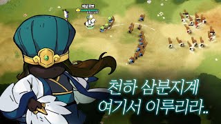 커맨더 퀘스트 삼국지 제갈량이 카드로 병사 소환하는 게임 이건 진짜 못 참아🤣 ※시간순삭 Commander Quest [upl. by Ias]