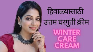 हिवाळ्या साठी क्रिम घरच्या घरी कसं बनवायचं Winter care cream [upl. by Esyned445]