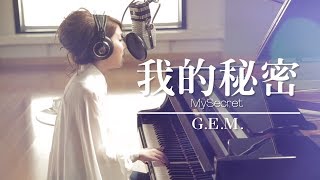 GEM【我的秘密 MySecret】Lyric Video 歌詞版 HD 鄧紫棋 [upl. by Other]