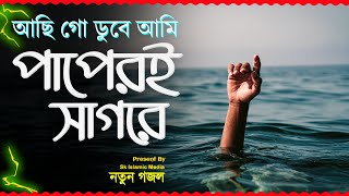 কবরে হাশরে কি হবে আমারKobore Hasore Ki hobe Amar New Mp3 Lyrics Gojol Sad Ghazalবাংলা ভাইরাল গজল [upl. by Gherardi]