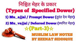 Muajjal Mehar  Prompt Dower  Muvajjal Mehar  Deferred Dower  Mehar PART 3 [upl. by Kuhlman566]