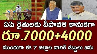 ఏపి రైతులకు దీపావళి కానుకగా 200010500 డబ్బులు పడుతున్నాయిpm kisaninput subsidy [upl. by Atram64]