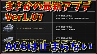 【AC6 2024年9月】まさかの超大量強化アップデートVer107配信ｗ一年経ってもDLCまで止まるんじゃねえぞ…【ARMORED CORE VI FIRES OF RUBICON 】 [upl. by Nauwtna547]