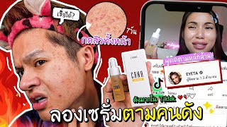 ลองเซรั่มตามคนดัง ผู้ติดตามหลักล้าน Cana serum Lanos ดังมากใน Tiktok ระวังเป็นเหยื่อlSuperthankky [upl. by Portland]