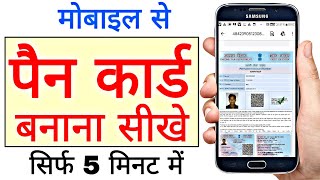 mobile se PAN card Kaise banaye [upl. by Euqinamod14]