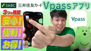 三井住友カード Vpass アプリ【安心！便利！お得！ ３つの機能！】 [upl. by Aseeral]