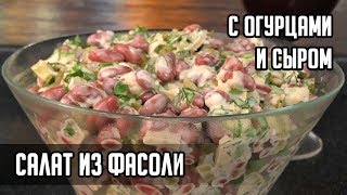 Салат из курицы с соленым огурцом [upl. by Rother]