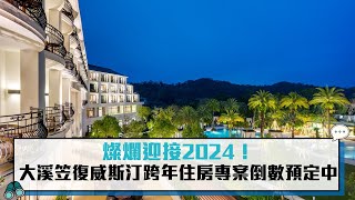 燦爛迎接2024！大溪笠復威斯汀跨年住房專案倒數預定中【CNEWS】 [upl. by Melamed]