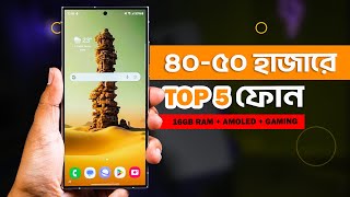 ৪০৫০ হাজার টাকার মধ্যে স্মার্টফোন ২০২৪  Top 5 Best Mobile Phones Under 40000 to 50000 Taka in 2023 [upl. by Jadwiga]