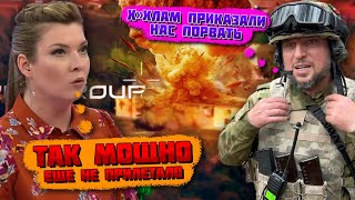 💥9 МИНУТ НАЗАД quotПАЦАНЫ ОТТУДА УЖЕ НЕ ВЫЙДУТquot Потужний прильот  ДЕСЯТКИ ВІЙСЬКОВИХ рф ВСЬО [upl. by Borer]