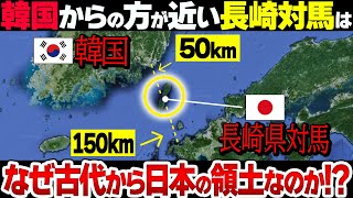 【謎】長崎県対馬が歴史上一度も韓国の領土にならなかった衝撃の理由とは？ [upl. by Stila]