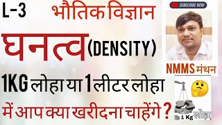 L3 घनत्व Densityसूत्रपरिभाषामात्रक।जल का असमान्य प्रसार।1 Kg लोहा व 1 लीटर लोहा में ज्यादा कौन [upl. by Nami]