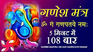 Ganesh Mantra  Om Gan Ganpataye Namah 108 Times  Fast  श्री गणेश मंत्र [upl. by Nevag]