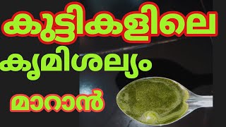 കുട്ടികളിലെ കൃമിശല്യം മാറാൻ Worm Infestation  virashallyam  Krimi  Health Tips Malayalam [upl. by Enitram276]