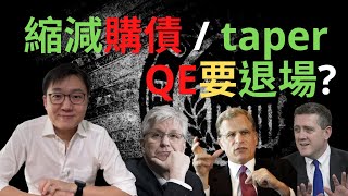 官員輪番放話，聯準會縮減購債 taper 是不是要來了？｜股乾爹 EP024 [upl. by Suedama]