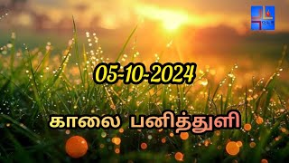 05102024  காலை பனித்துளி  Morning dew  Ols prayer team [upl. by Brice809]