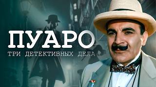 Агата Кристи  ЭРКЮЛЬ ПУАРО ТРИ УВЛЕКАТЕЛЬНЫХ ДЕТЕКТИВА  Аудиокнига Рассказ [upl. by Otrebron]