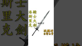 『 洛斯里克騎士大劍 Lothric Knight Greatsword 』32m 尼龍樹脂材質 武器 No2006 [upl. by Zaria]