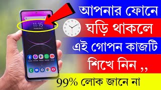 আপনার ফোনে ঘড়ি থাকলে এই কাজটি শিখে নিন  Mobile Clock Amazing Useful Settings [upl. by Hterrag]