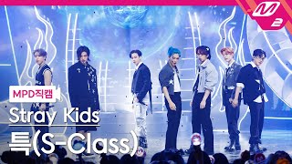 MPD직캠 스트레이 키즈 직캠 8K 특SClass Stray Kids FanCam  MCOUNTDOWN202368 [upl. by Phyllys]