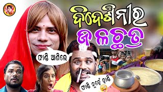 bedesini bohu nka jalachatra ବିଦେଶିନୀ ବୋହୂ ର ଜଳ ଛତ୍ର bidesini bohu new comedy pragyan comedy [upl. by Sada]