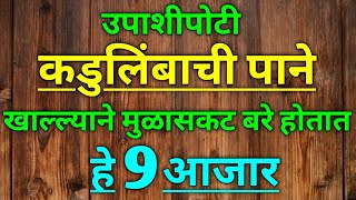 उपाशीपोटी कडुलिंबाची पाने खाल्ल्याने मुळासकट बरे होतात हे 9 आजार  Neem leaves health benefits Marat [upl. by Karr525]