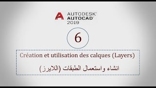 06 AutoCAD 2019  Création et utilisation des calques Layers  quotانشاء واستعمال الطبقات quotاللايرز [upl. by Tamberg]