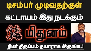 மிதுனம்  டிசம்பர் முடிவதற்குள் கட்டாயம் இது நடக்கும்  தயாராக இருப்பது நல்லது  mithunam 2024 [upl. by Oakleil550]