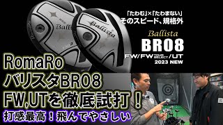 RomaRo バリスタBR08FWUT試打しました！大蔵ゴルフスタジオチャンネル [upl. by Ted291]