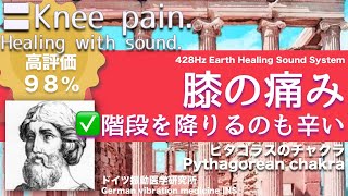 ✅膝の痛み 階段を降りるのも辛い〓Knee pain Relax amp Healing music with Dr Rife [upl. by Ellynad]