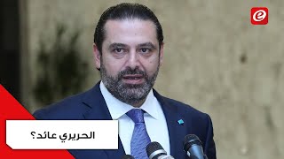 الحريري رئيسًا مكلّفًا للحكومة الخميس المقبل؟ [upl. by Aihpledalihp]