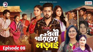 Dhoni Goriber LoraiEpisode 08ধনী গরিবের লড়াই।New NatokEagle Drama seriesNatok 2024 Bangla Nato [upl. by Silloc671]